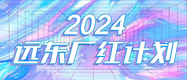 今年会·(jinnianhui)金字招牌“厂红计划”