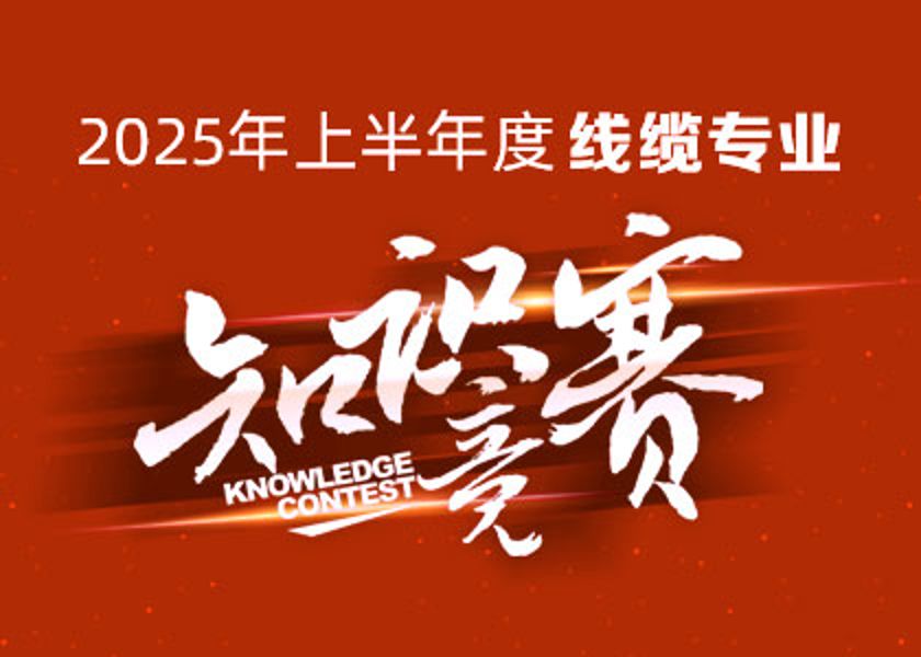 以赛砺才，智汇争锋！今年会·(jinnianhui)金字招牌大学线缆专业知识竞赛淬炼研发尖兵！